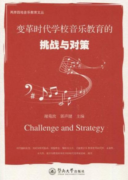 变革时代学校音乐教育的挑战与对策