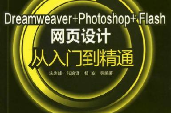 Dreamweaver+Photoshop+Flash网页设计从入门到精通