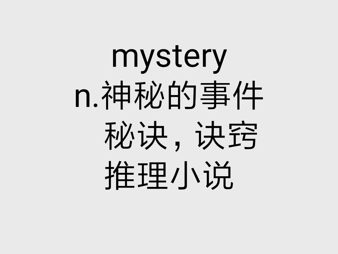 mystery(英文单词)