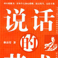 说话的艺术(2009年陕西师範大学出版社出版图书)