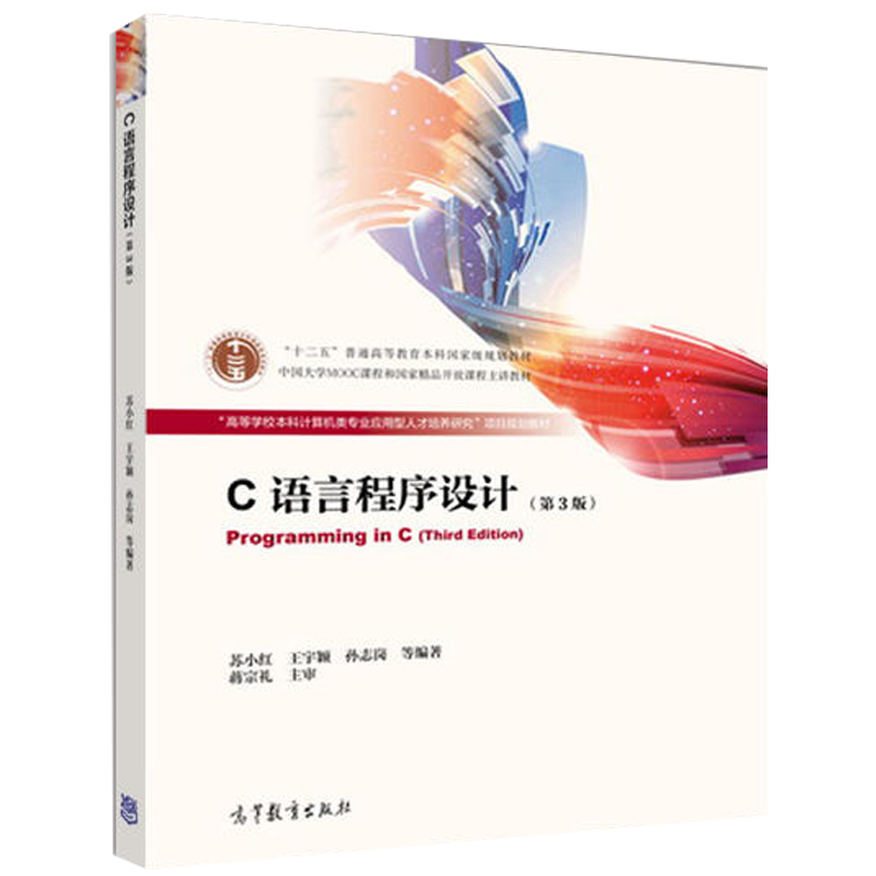C语言程式设计（第3版）(2015年高等教育出版社出版书籍)