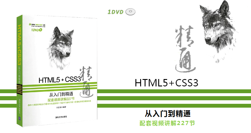 HTML5+CSS3从入门到精通