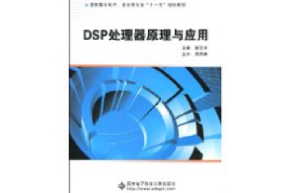 DSP处理器原理与套用