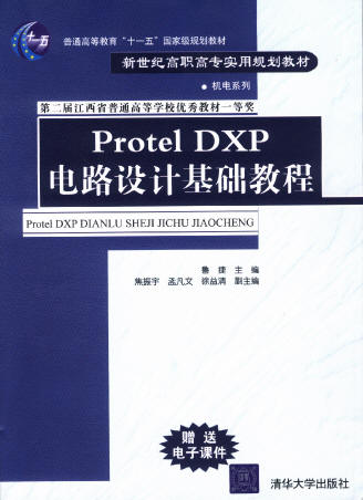 Protel DXP电路设计基础教程