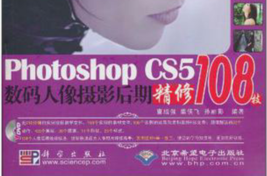 PhotoshopCS5数码人像摄影后期精修108技