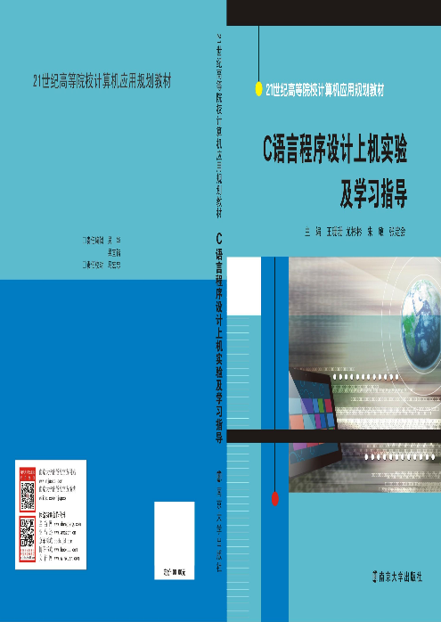 C语言程式设计上机实验及学习指导