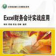 Excel财务会计实战套用(2009年清华大学出版社出版的图书)