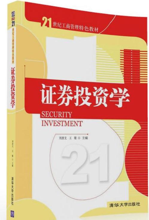 证券投资学(2016年清华大学出版社出版的图书)