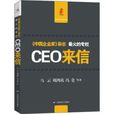 CEO来信