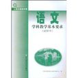 语文学科教学基本要求