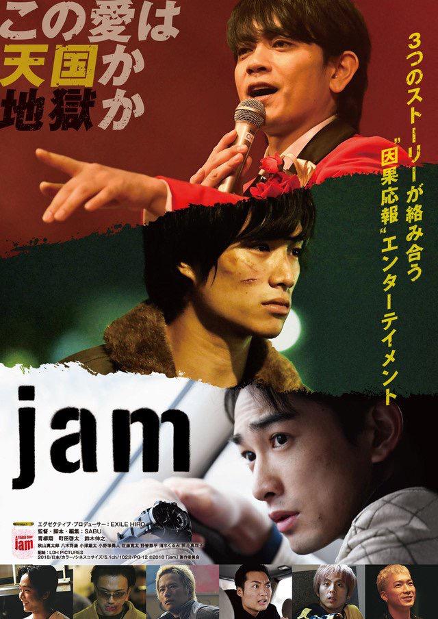 命运疾走中(Jam（日本2018年青柳翔主演电影）)