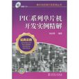 PIC系列单片机开发实例精解