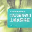 C语言程式设计上机实验教程