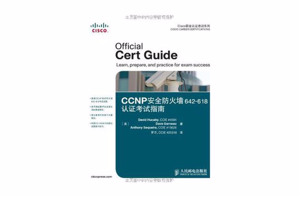 CCNP安全防火墙642-618认证考试指南
