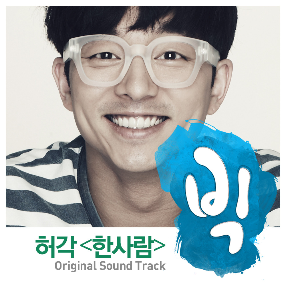 &#39;许阁 - 一个人&#39; Big OST
