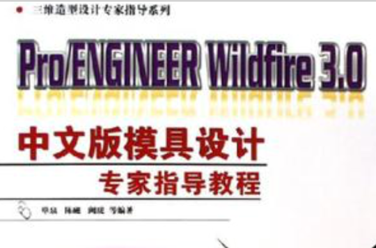 Pro/ENGINEER Wildfire3.0中文版模具设计专家指导教程