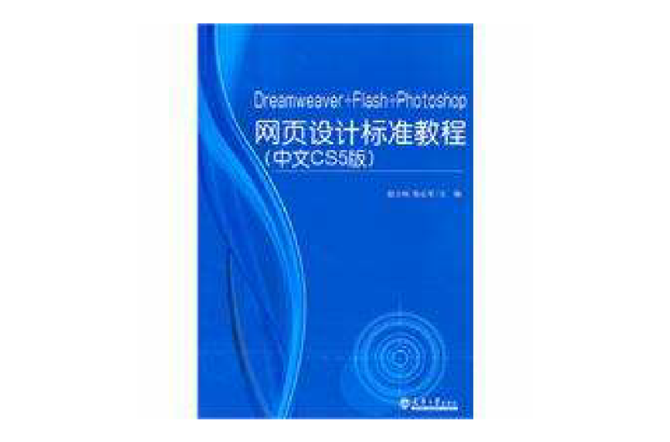 Dreamweaver+Flash+Photoshop网页设计标準教程（中文CS5版）