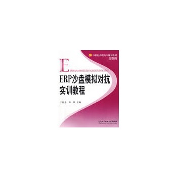 ERP沙盘模拟对抗实训教程