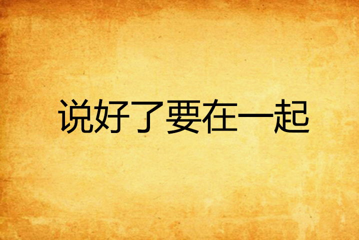 说好了要在一起