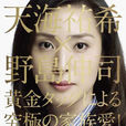 Gold(日本2010年天海佑希主演电视剧)