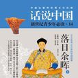话说中国14·落日余晖