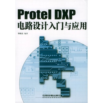 Protel DXP电路设计入门与套用