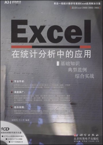Excel在统计分析中的套用 Excel在统计分析中的套用