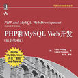 PHP和MySQLWeb开发（原书第4版）