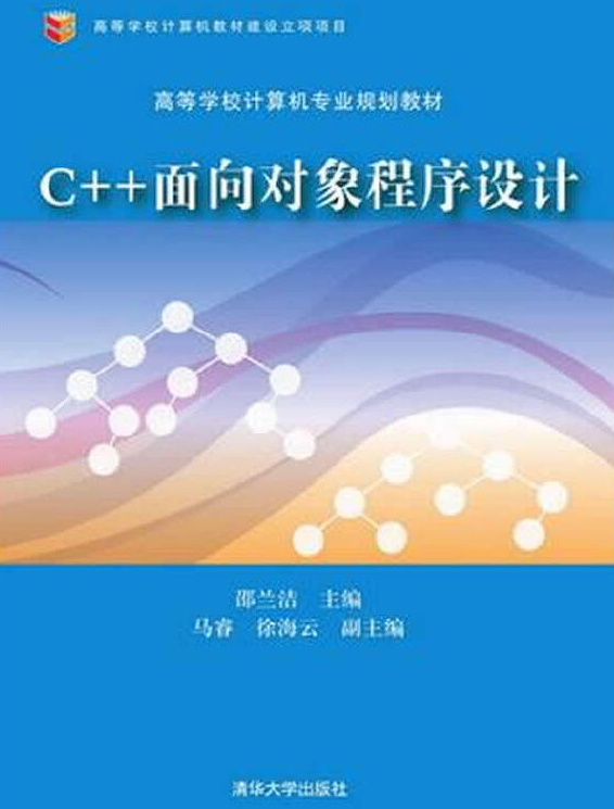 C++面向对象程式设计(2015年2月清华大学出版社出版的教材)