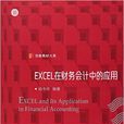 Excel在财务会计中的套用(复旦大学出版社出版图书)