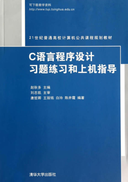 C语言程式设计习题练习和上机指导