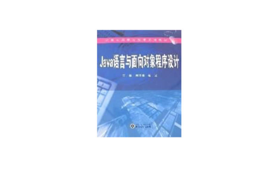 Java语言与面向对象程式设计