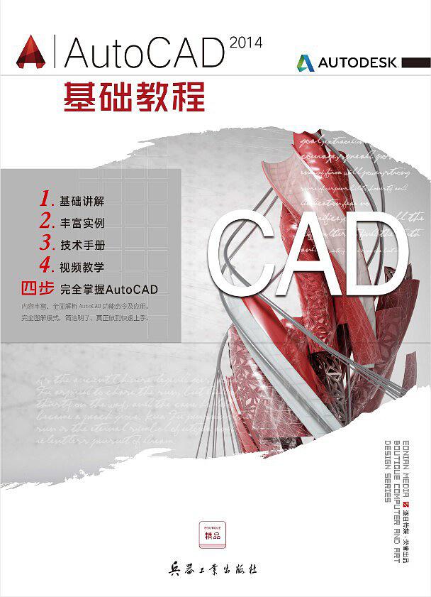 AutoCAD2014基础教程