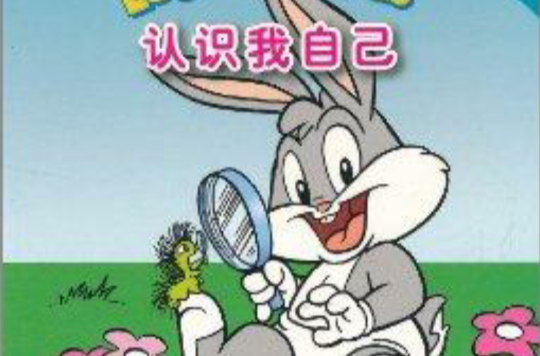 认识我自己