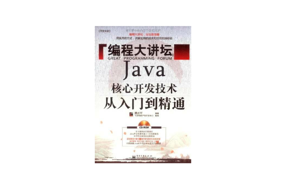 Java核心开发技术从入门到精通