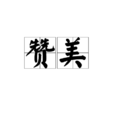 讚美(词语概念)