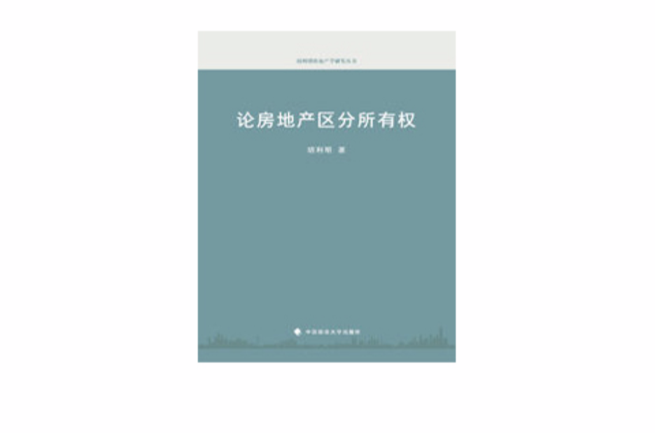 论房地产区分所有权