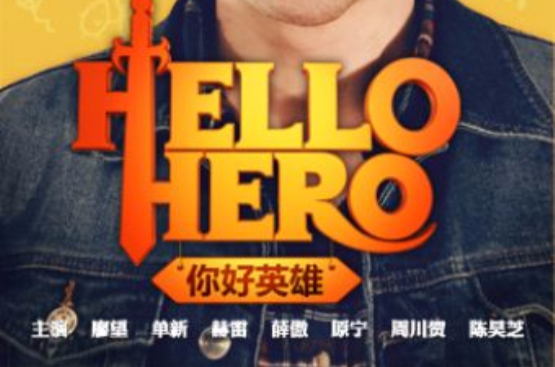 hello hero(张珏执导微电影)
