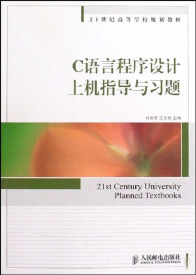 C语言程式设计上机指导与习题