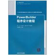 PowerBuilder程式设计教程