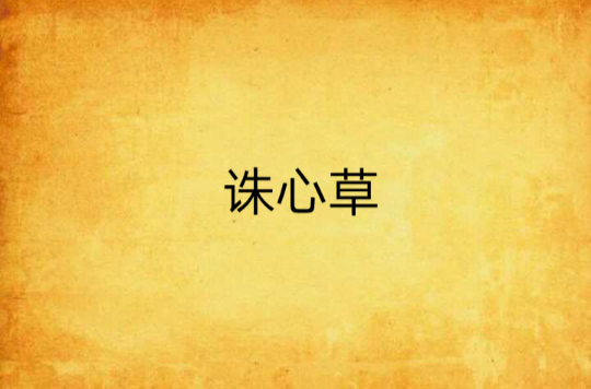 诛心草