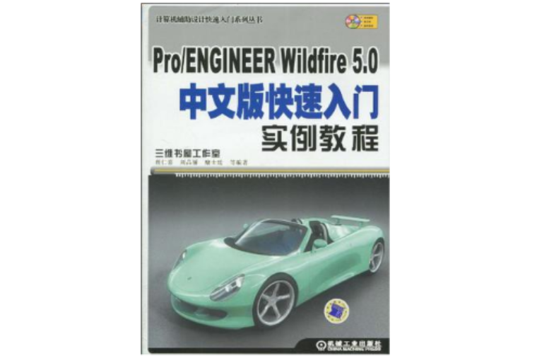 Pro/ENGINEER Wildfire 5.0中文版快速入门实例教程