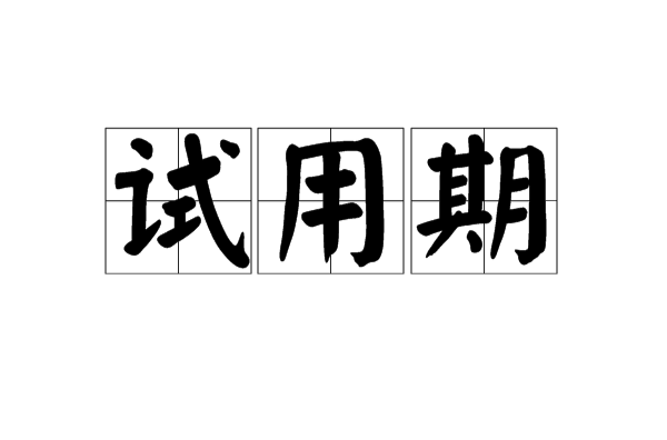 试用期