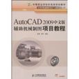 AUtoCAD2009中文版辅助机械制图项目教程
