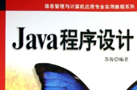 java程式设计(苏俊编机械工业出版社教材)