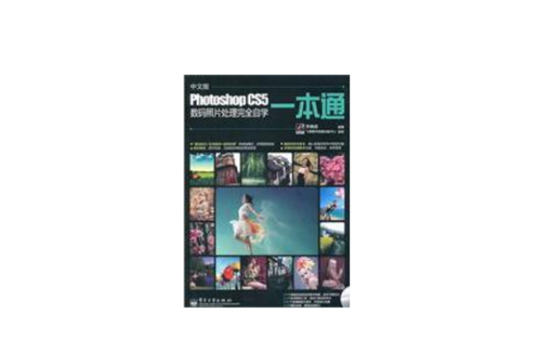 Photoshop CS5数码照片处理完全自学一本通
