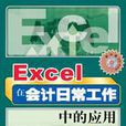 Excel 在会计日常工作中的套用