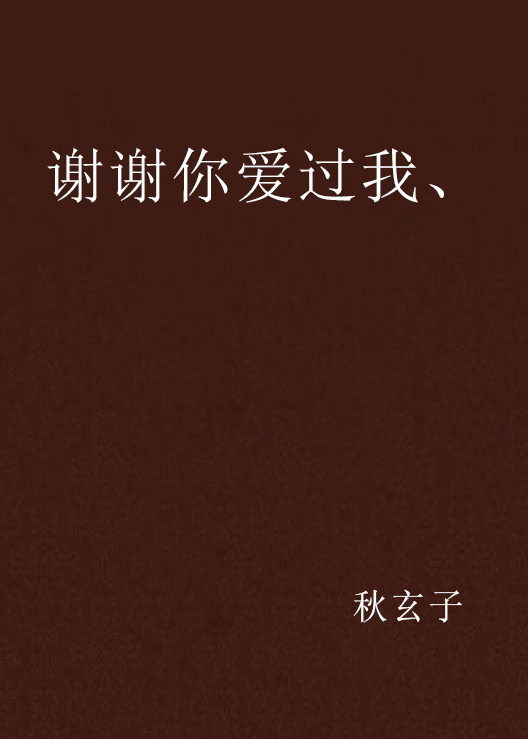 谢谢你爱过我、