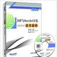 JSP与Servlet开发技术基础