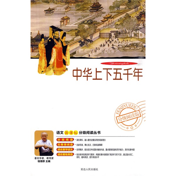 语文新课标分级阅读丛书：中华上下五千年